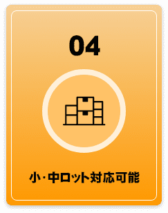 小・中ロット対応可能